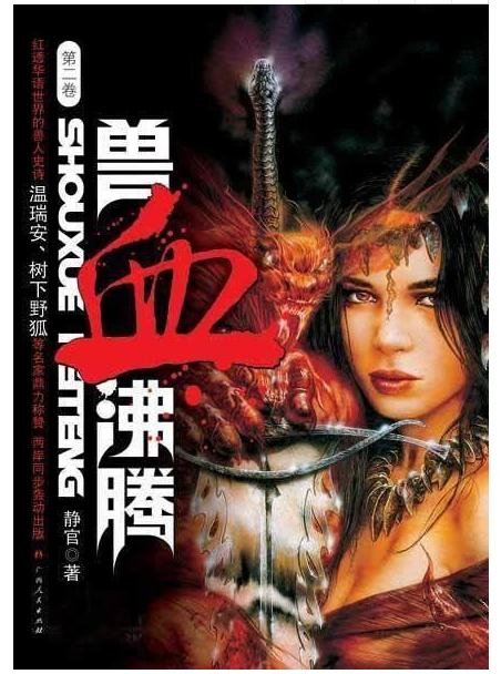 兽血沸腾最新章节，热血重燃，战火再度燃烧