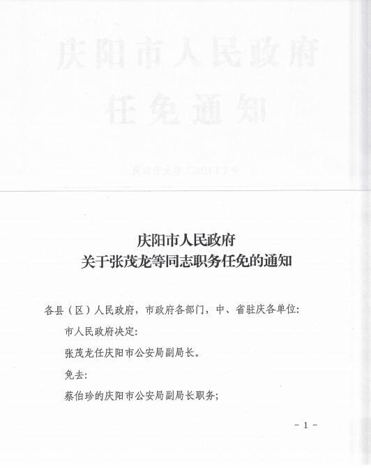 庆阳市最新人事任免动态更新